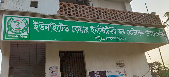 ইউনাইটেড কেয়ার ইনস্টিটিউট অব মেডিকেল টেকনোলজি
