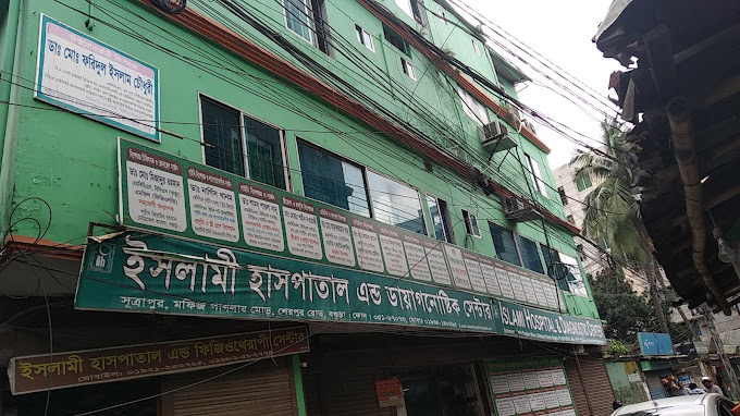 ইসলামী হাসপাতাল এন্ড ডায়াগনোষ্টিক সেন্টার