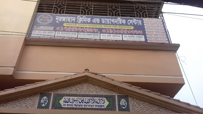নূরজাহান ক্লিনিক এন্ড ডায়াগনষ্টিক সেন্টার
