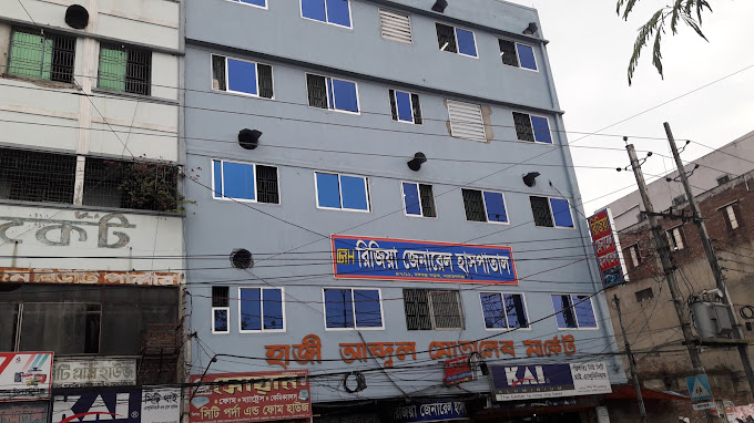 রিজিয়া জেনারেল হাসপাতাল/Rizya Genarel Hospital
