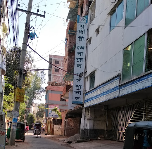 সন্ধানী জেনারেল হাসপাতাল