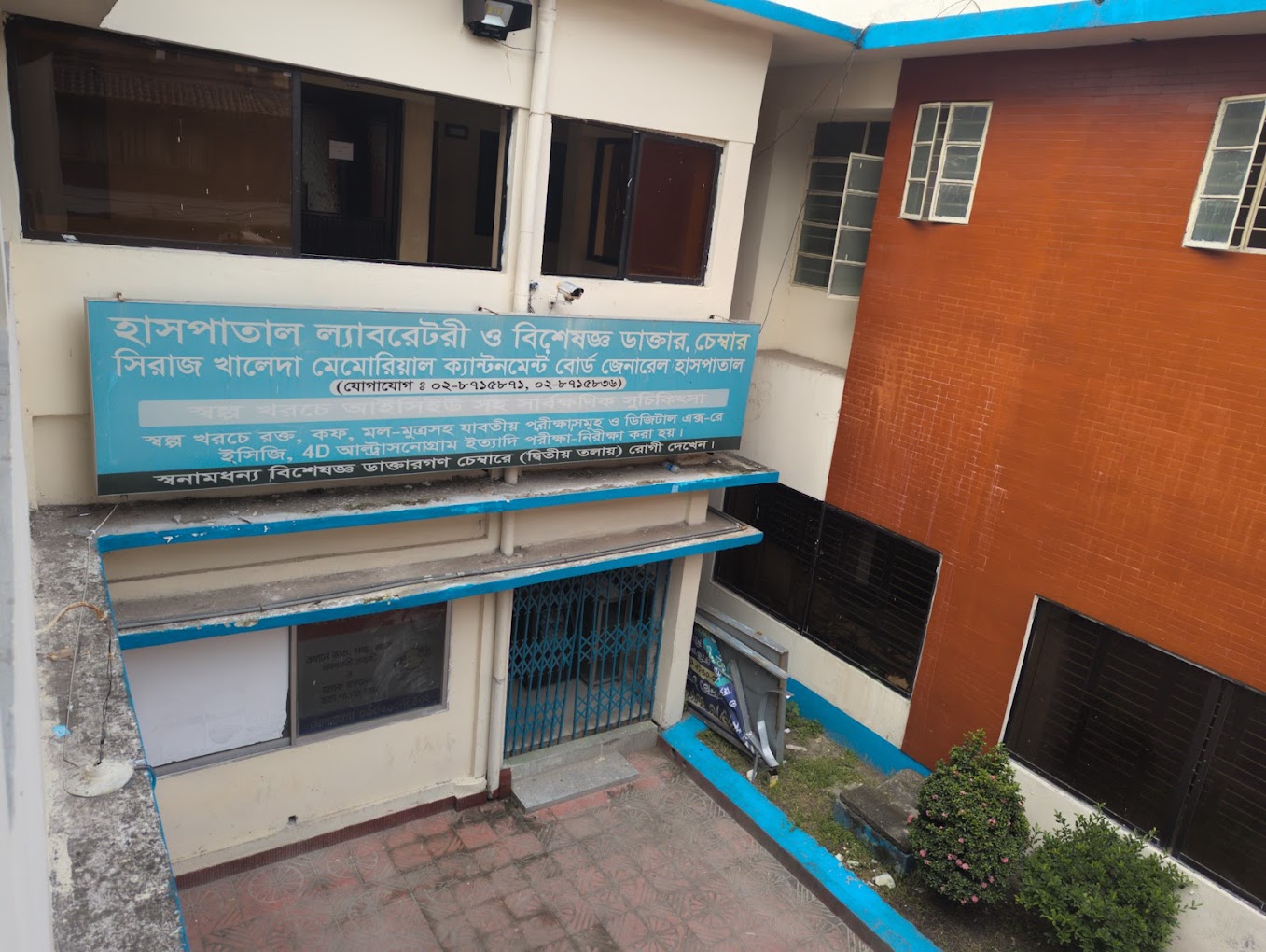 হাসপাতাল ল্যাবরেটরি ও বিশেষজ্ঞ ডাক্তার চেম্বার